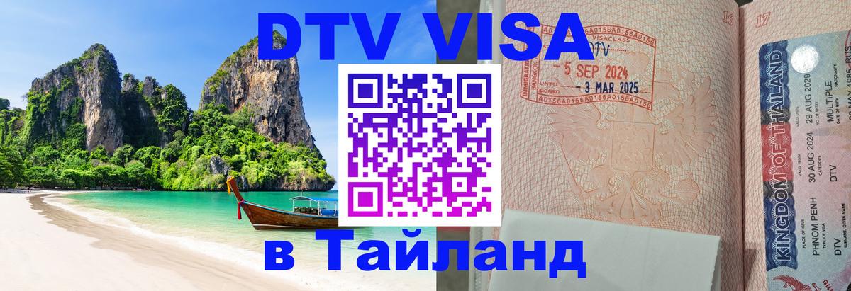 DTV (ДТВ) visa Таиланд Евпатория 