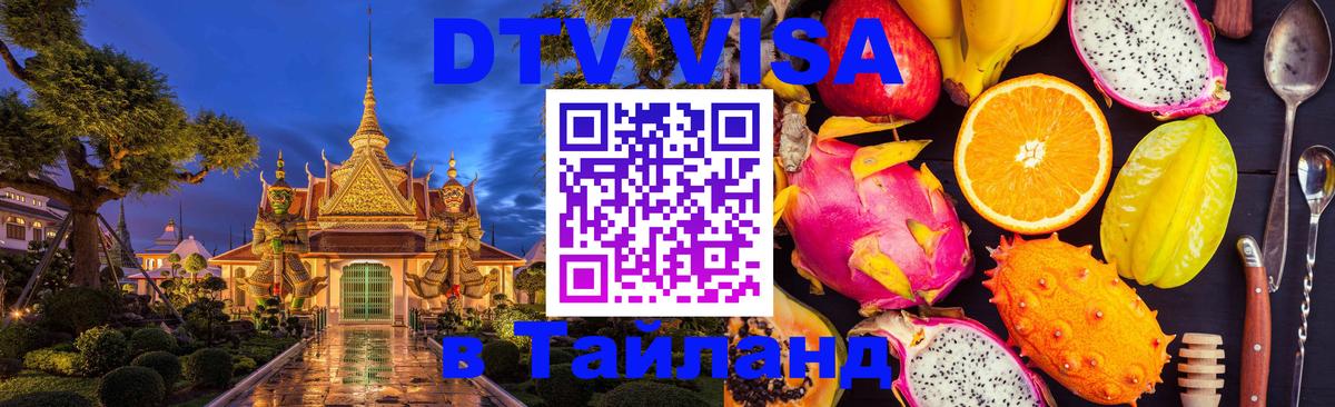 DTV (ДТВ) visa Таиланд 