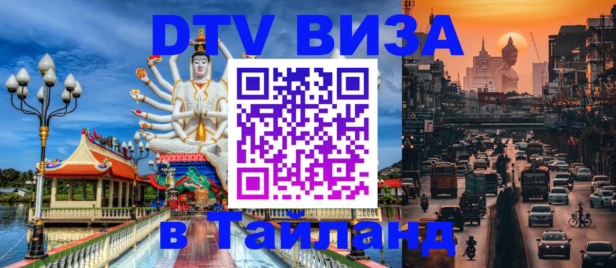 Цены на DTV визу в Таиланд — пакеты услуг, достаточно даже паспорта - Евпатория 